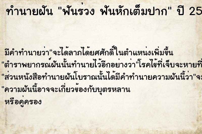 ทำนายฝันทำนายฝันฟันร่วงฟันหักเต็มปาก